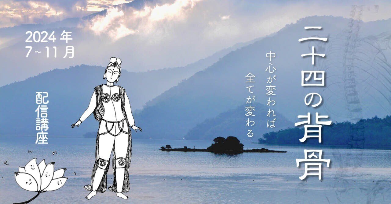 Archive】 二十四の背骨 〜動きだす禅密｜NPO法人 気功協会