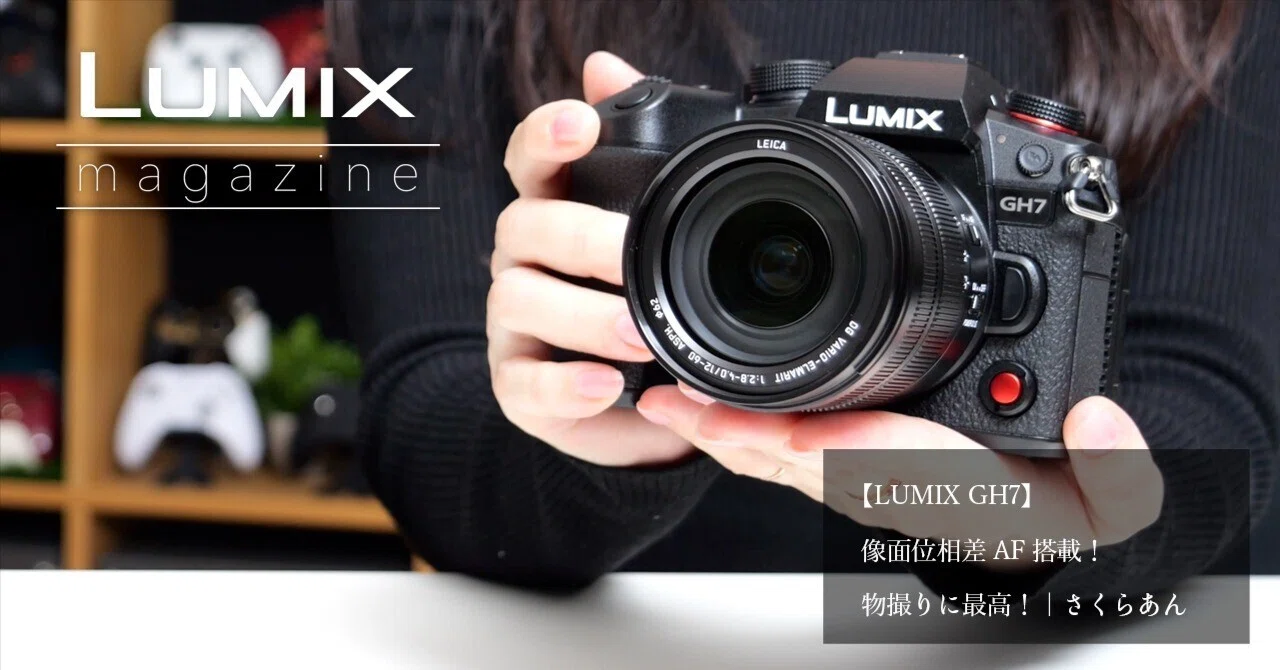 LUMIX GH7】 像面位相差AF搭載！物撮りに最高！｜さくらあん｜LUMIX