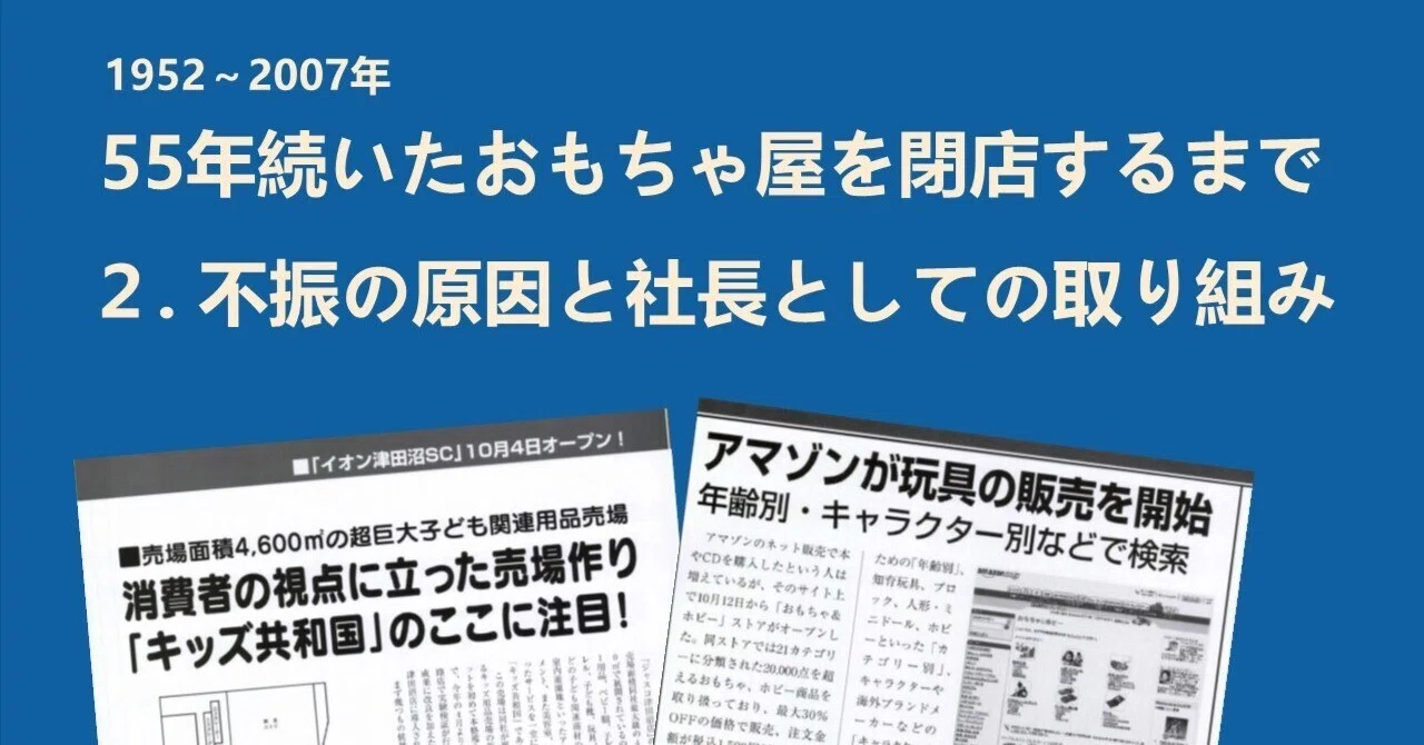 55年続いたおもちゃ屋を閉店するまで2．不振の原因と社長としての 