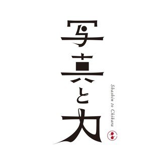 笑わない人の７割を笑顔にする言葉 写真と力 のチカラ届けます 職人撮影 会社案内撮影 採用案内撮影 Note