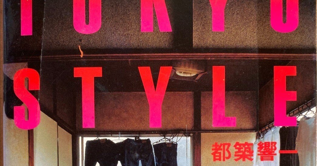 TOKYO STYLE』都築響一、東京の片隅で有機的混沌の中に暮らす。京都