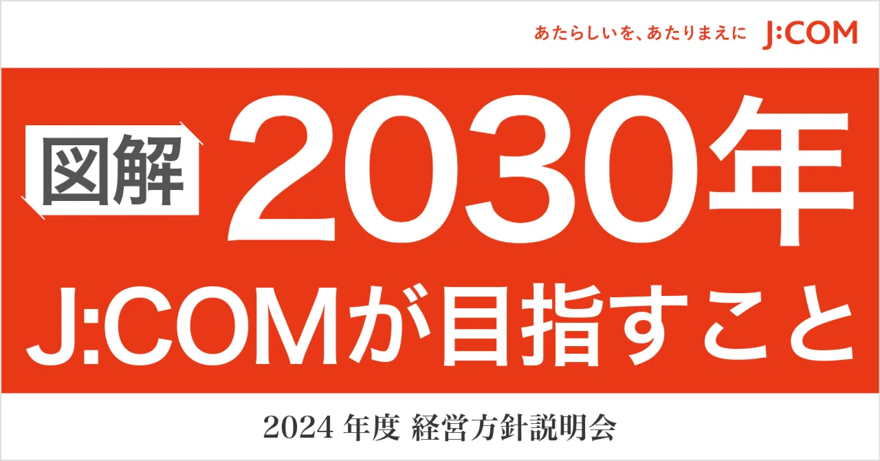 図解】J:COMが目指すこと ～2024年度 経営方針説明会～｜J:COM