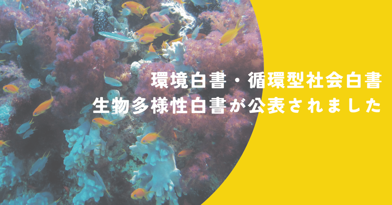 令和6年版環境白書・循環型社会白書・生物多様性白書が公表され