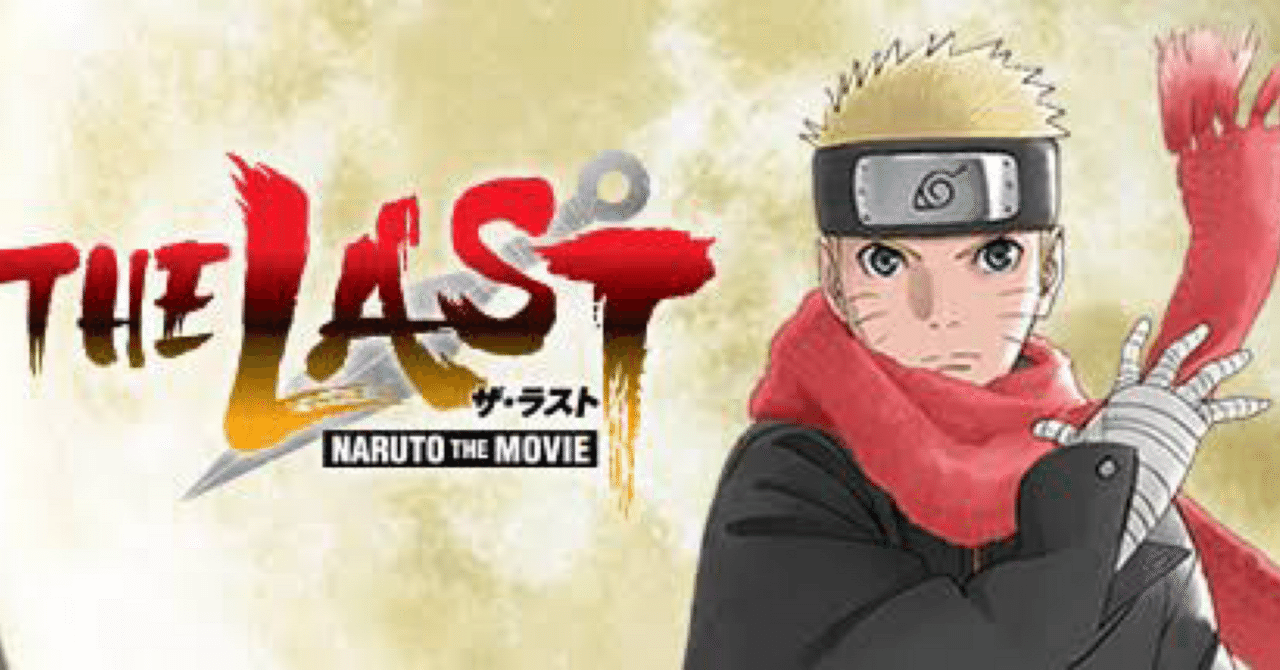 映画感想『THE LAST NARUTO THE MOVIE』|Shomin Shinkai 映画感想『THE LAST NARUTO THE MOVIE』|Shomin Shinkai