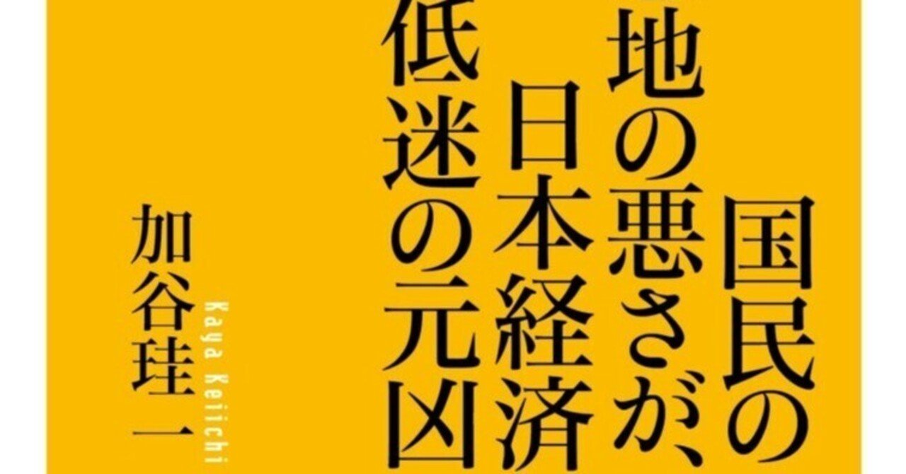 日本人の底意地の悪さが日本経済低迷の元凶」 加谷珪一 著