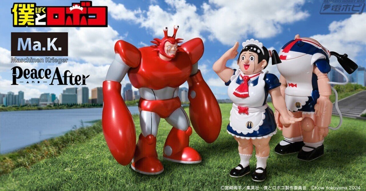 僕とロボコ』×『マシーネンクリーガー』×『Peace and After』がコラボ