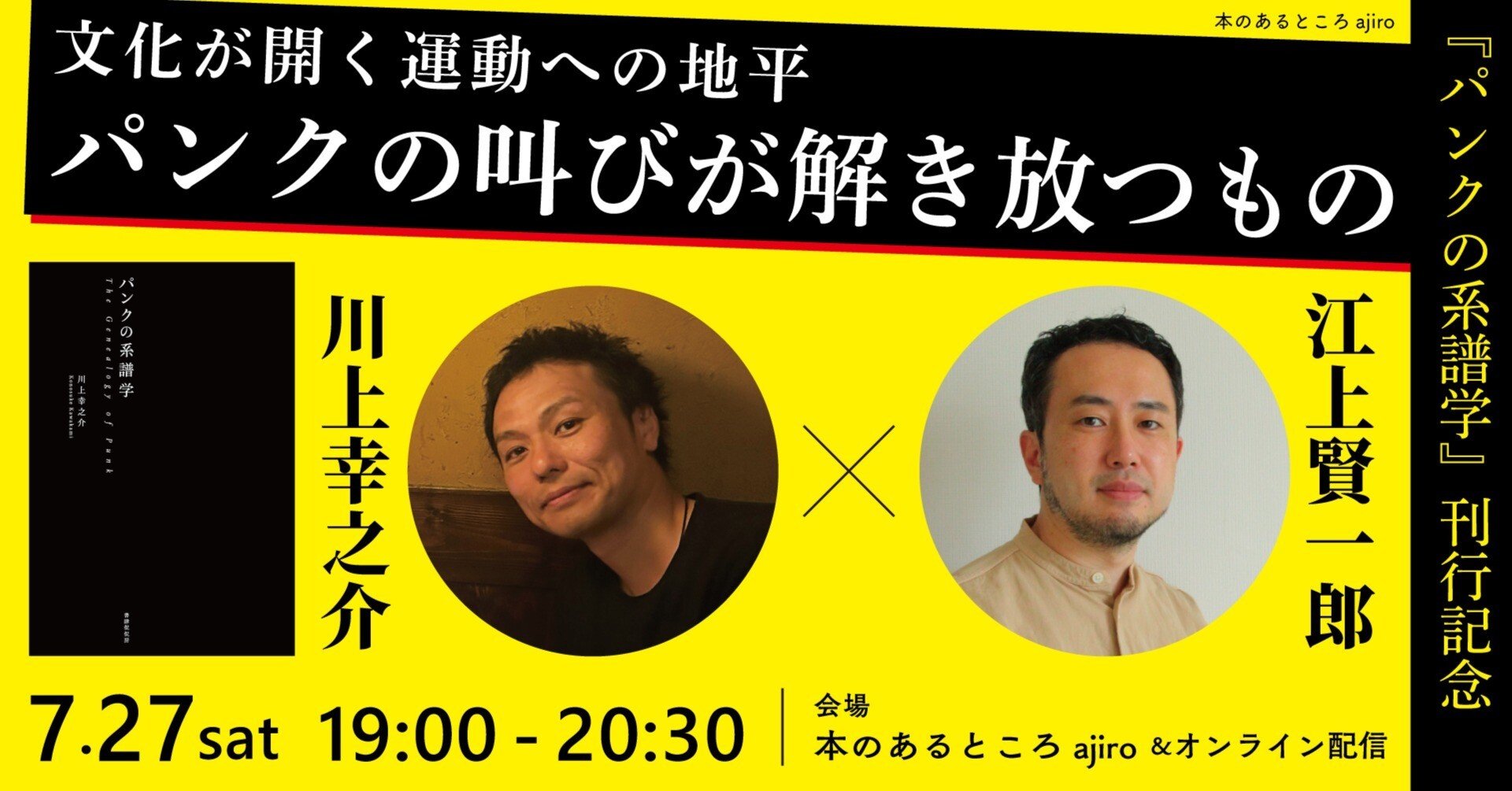 本のあるところajiro】『パンクの系譜学』刊行記念 川上幸之介×江上
