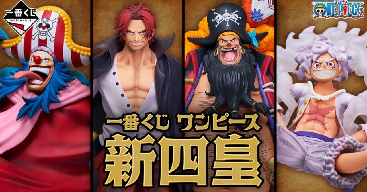 一番くじ】ONEPIECE 新四皇 引いてきた〜おまけ。ヤッシーがんばえ  
