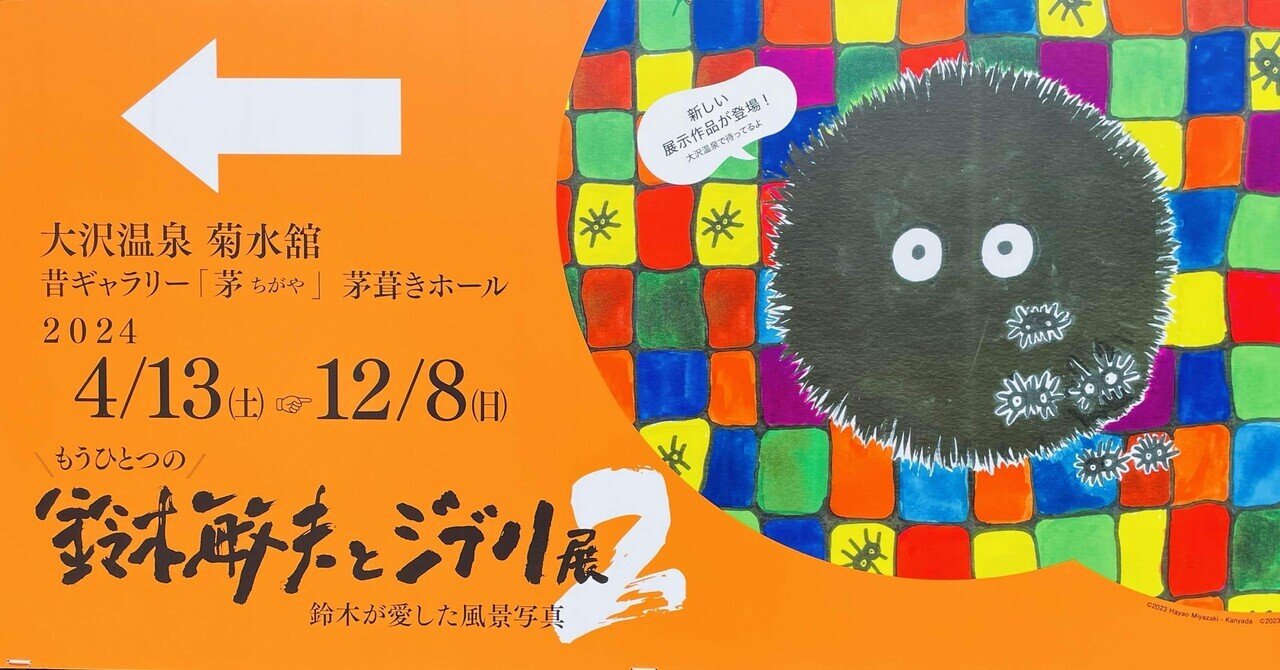 希少 限定 レアもうひとつの鈴木敏夫とジブリ展2大沢温泉　カンヤダジブリ美術館 希少 限定 レアもうひとつの鈴木敏夫とジブリ展2大沢温泉 三鷹の
