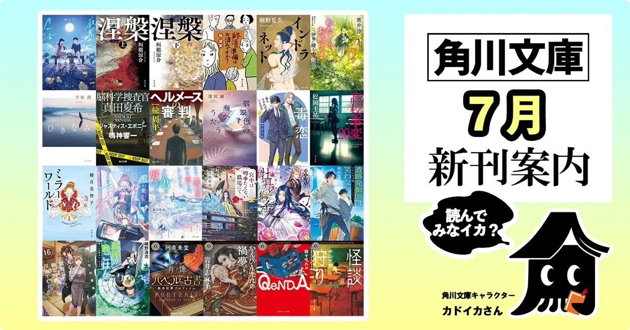 2024年7月】角川文庫の新刊一覧｜KADOKAWA文芸「カドブン」note出張所