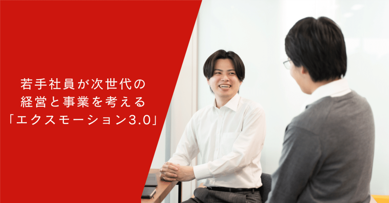 若手社員が次世代の経営と事業を考える「エクスモーション3.0」は