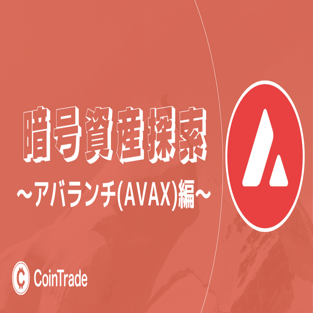 Project LUCK 暗号資産探索〜アバランチ（AVAX）編〜｜Project LUCK@暗号資産の会社