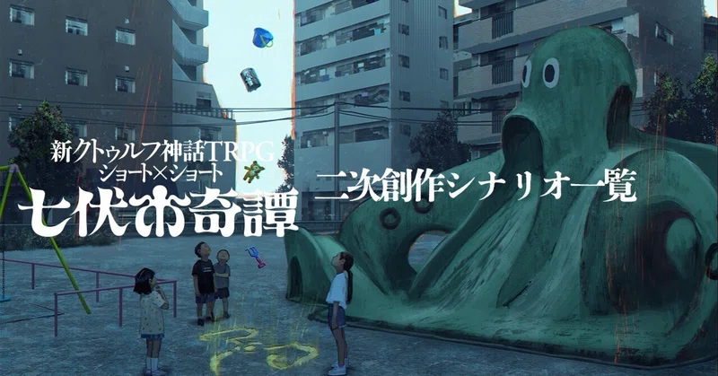 シナリオ｜【公式】クトゥルフ神話TRPG｜note