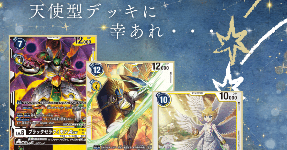 人気海外ブランドアイテム｜ファッション通販 黄ワク？】天使型デッキがブラックセラフィとルーチェで強くなり デジモンカードゲーム