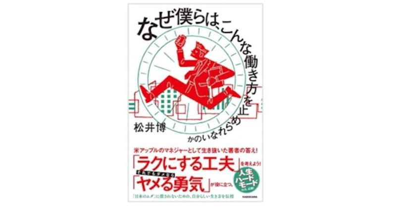 「なぜ僕らは、こんな働き方を止められないのか」が本日より発売です！