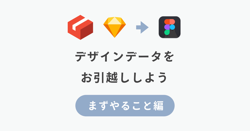 【まずやること編】 #Sketch から #Figma にお引越し