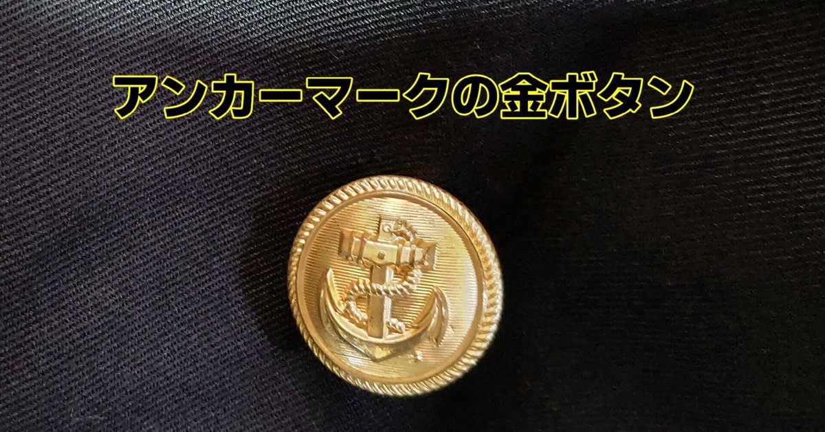ドイツ軍の🧥Pコートをレスキューした⚓アンカーマークの金
