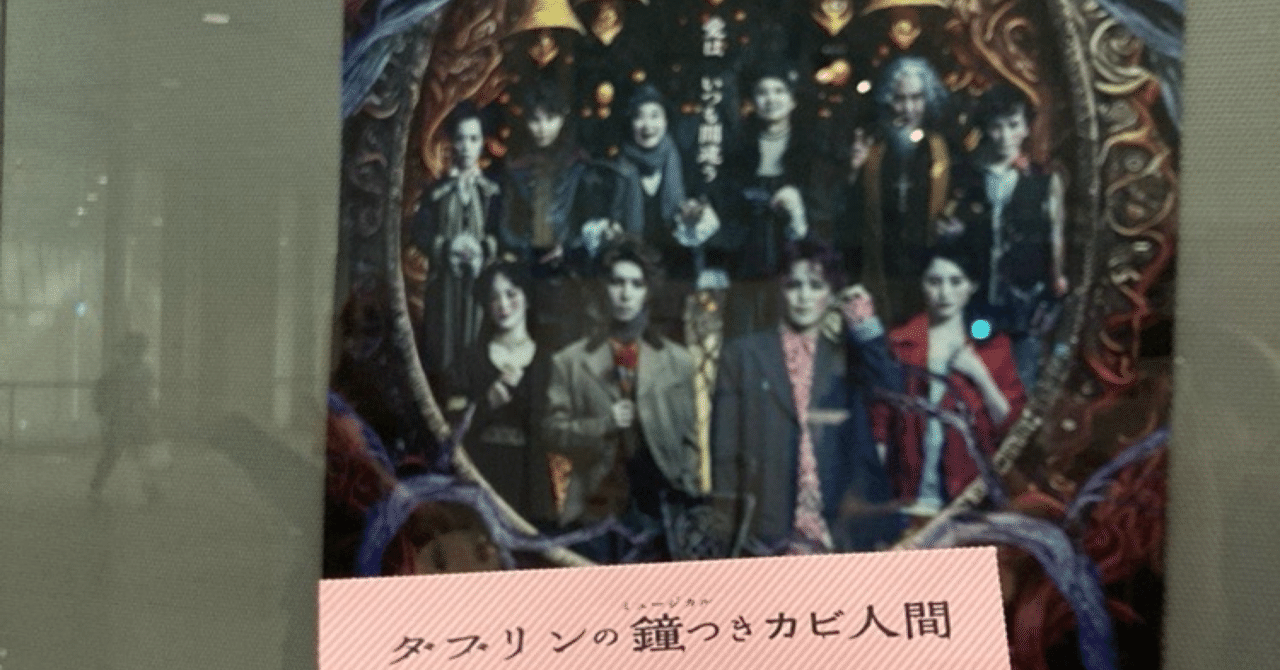 ダブリンの鐘つきカビ人間観劇の日記｜mztm