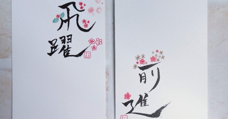 メッセージカード制作販売 筆文字と色鉛筆画 いろうた 今 ここを生きる を描く随筆家 ｈｓｐ気質 内向型人間でも毎日が幸せ Note