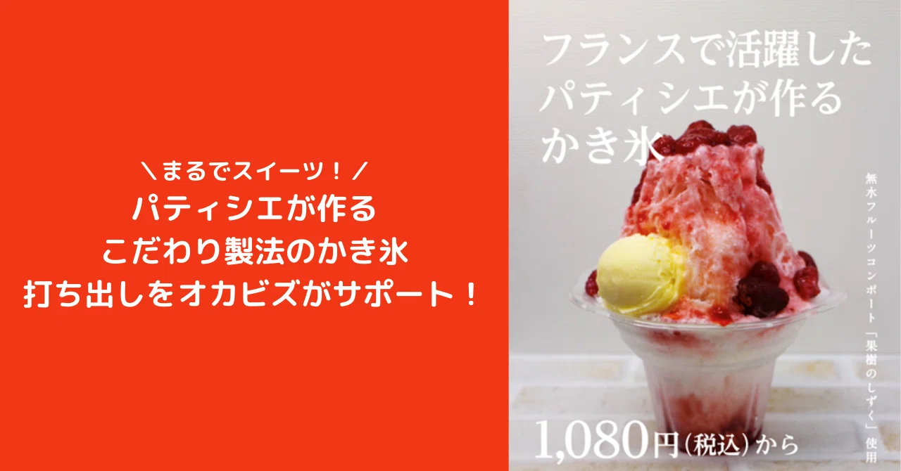 洋菓子店の夏の売上づくりをオカビズがサポート！フランスで活躍した