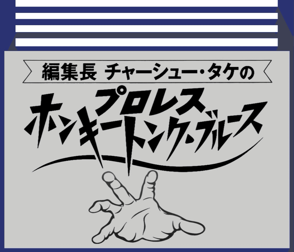 力道山がいた 力道山＆死闘を演じた男たち vol.2｜プロレスダイアリー 甦える
