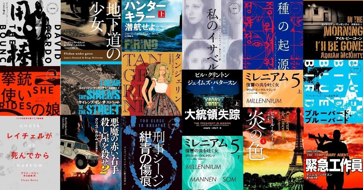 秋だ！ 読書だ！ ミステリだ！ 早川書房2018-2019海外ミステリ総ざらい