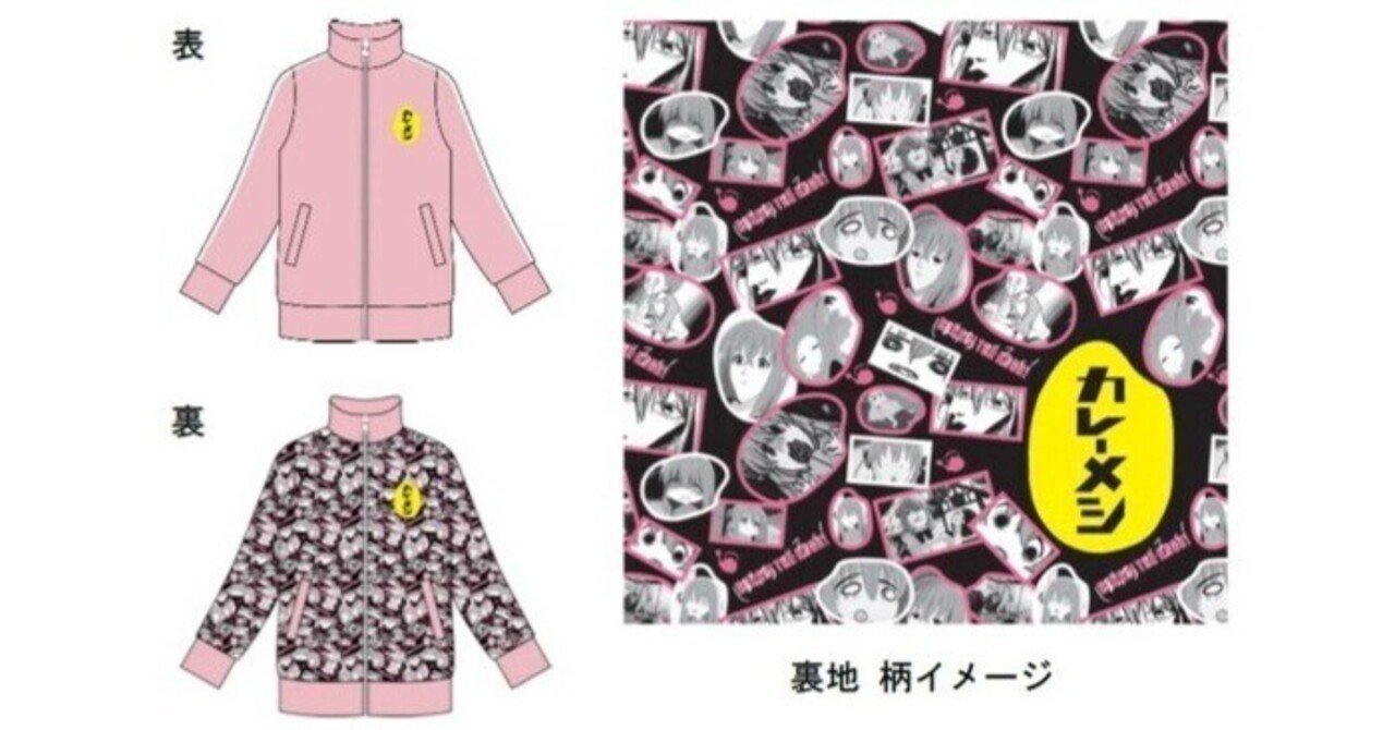 ぼっち・ざ・ろっく！】カレーメシ コラボキャンペーン リバーシブル