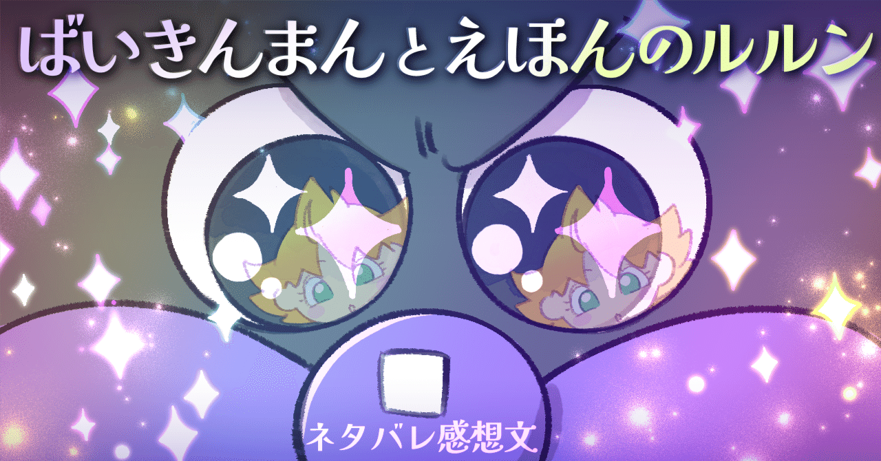 ばいきんまんとえほんのルルン】感想文｜メケポン