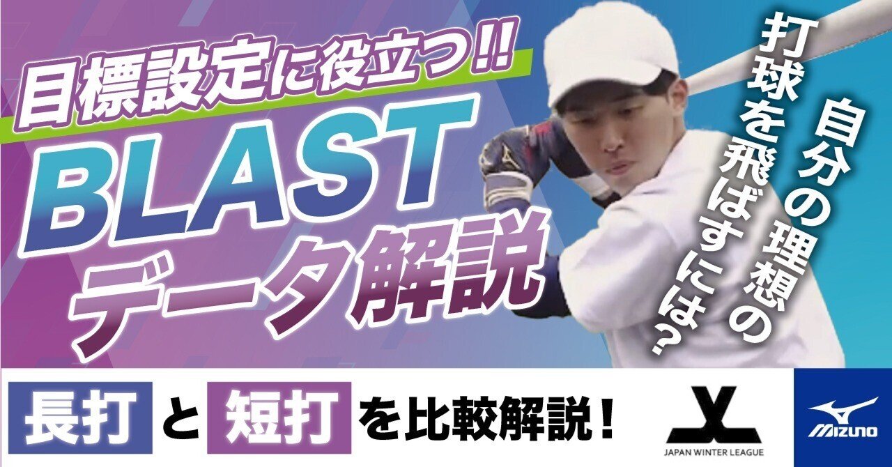 長打と短打のBLASTデータの解説｜練習改革 by mizuno