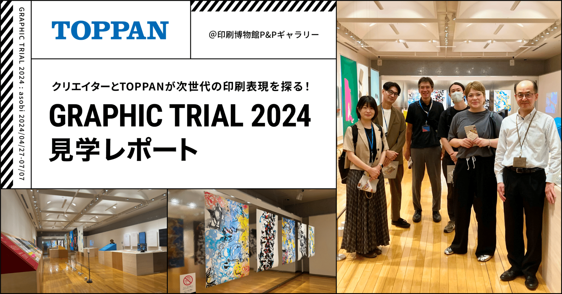 クリエイターとTOPPANが次世代の印刷表現を探る！グラフィック