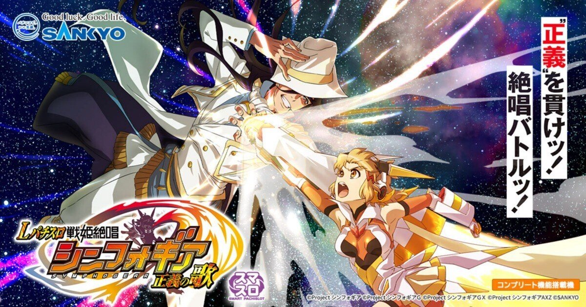 ハイエナも設定狙いもこの1台におまかせ！？ スマスロ シンフォギア