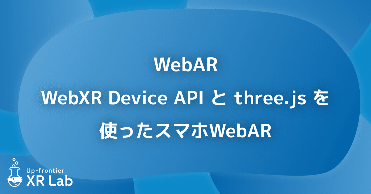 WebXR Device API と three.js を使ったスマホWebAR｜アップフロンティア株式会社