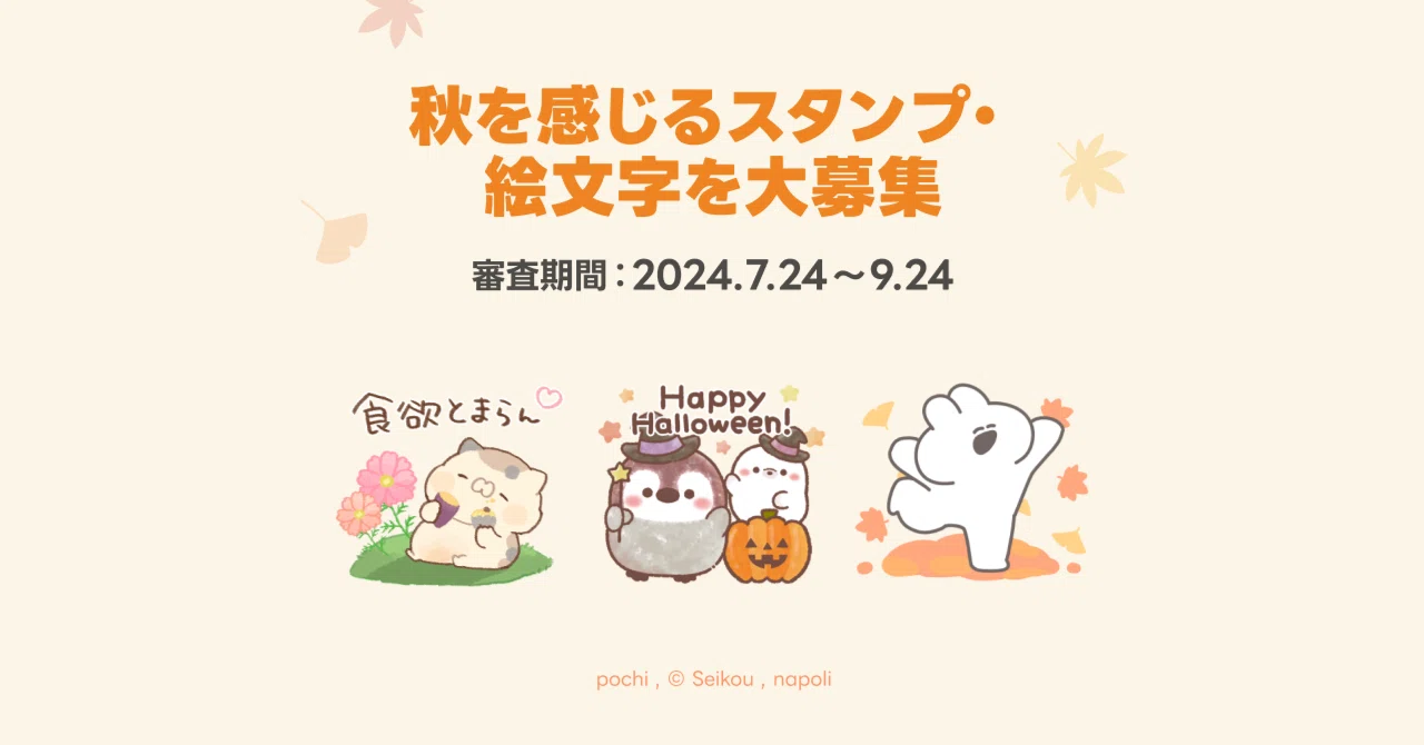 秋を感じるスタンプ・絵文字特集」への参加大募集！（7/24～募集開始