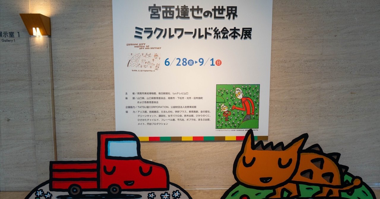 宮西達也の世界 ミラクルワールド絵本展】優しさと思いやりの