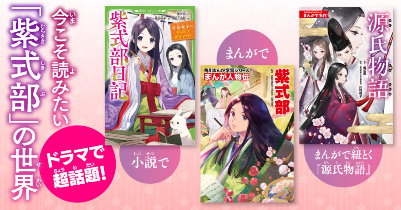 今こそ読みたい「紫式部」の世界｜KADOKAWA児童書ポータルサイト