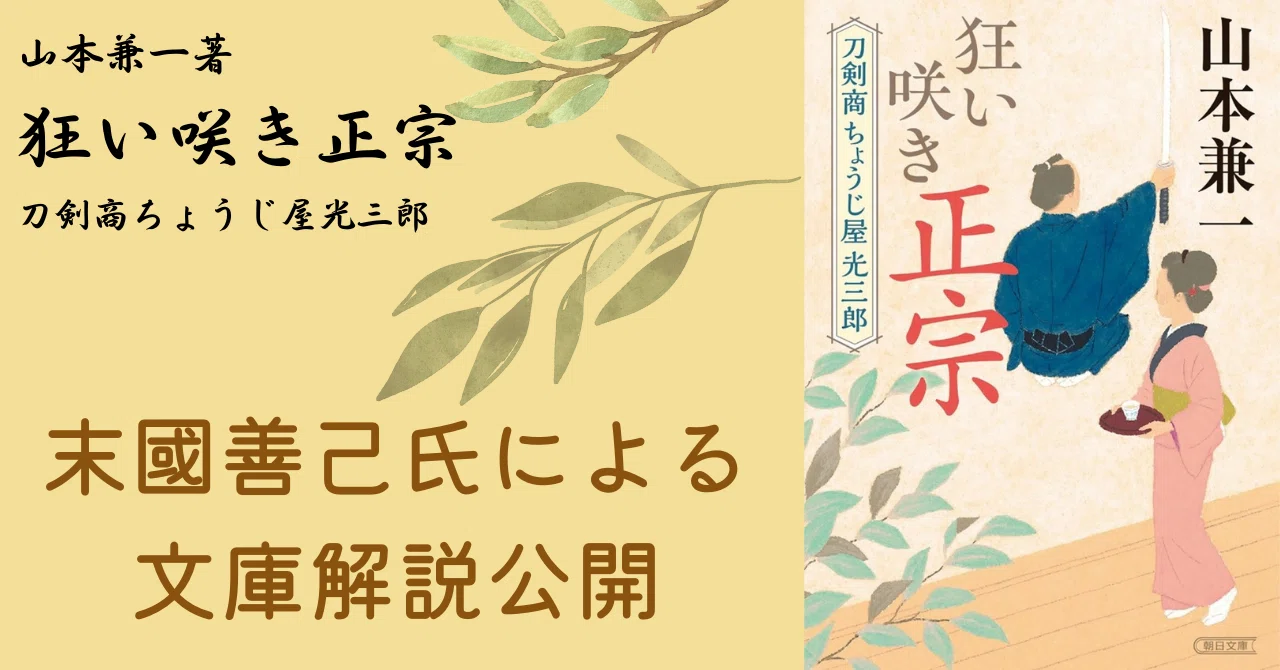 日本刀の魅力に溢れた傑作時代小説連作集／山本兼一著『狂い咲き正宗