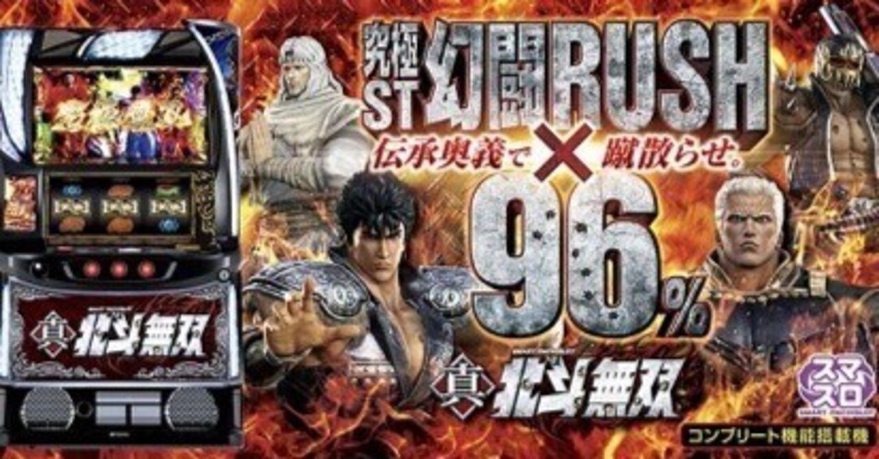新台】スマスロ 真・北斗無双 プロがこっそり狙っている秘密の
