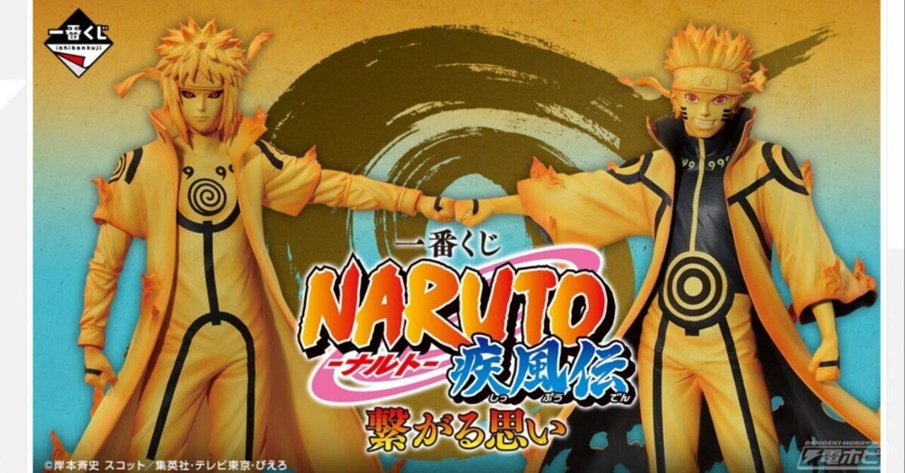 一番くじ ナルト B賞 波風 ミナト C賞 うずまきナルト D賞 うちはイタチ 千手柱間、千手扉間、波風ミナト、うずまきナルトのフィギュアが当たる