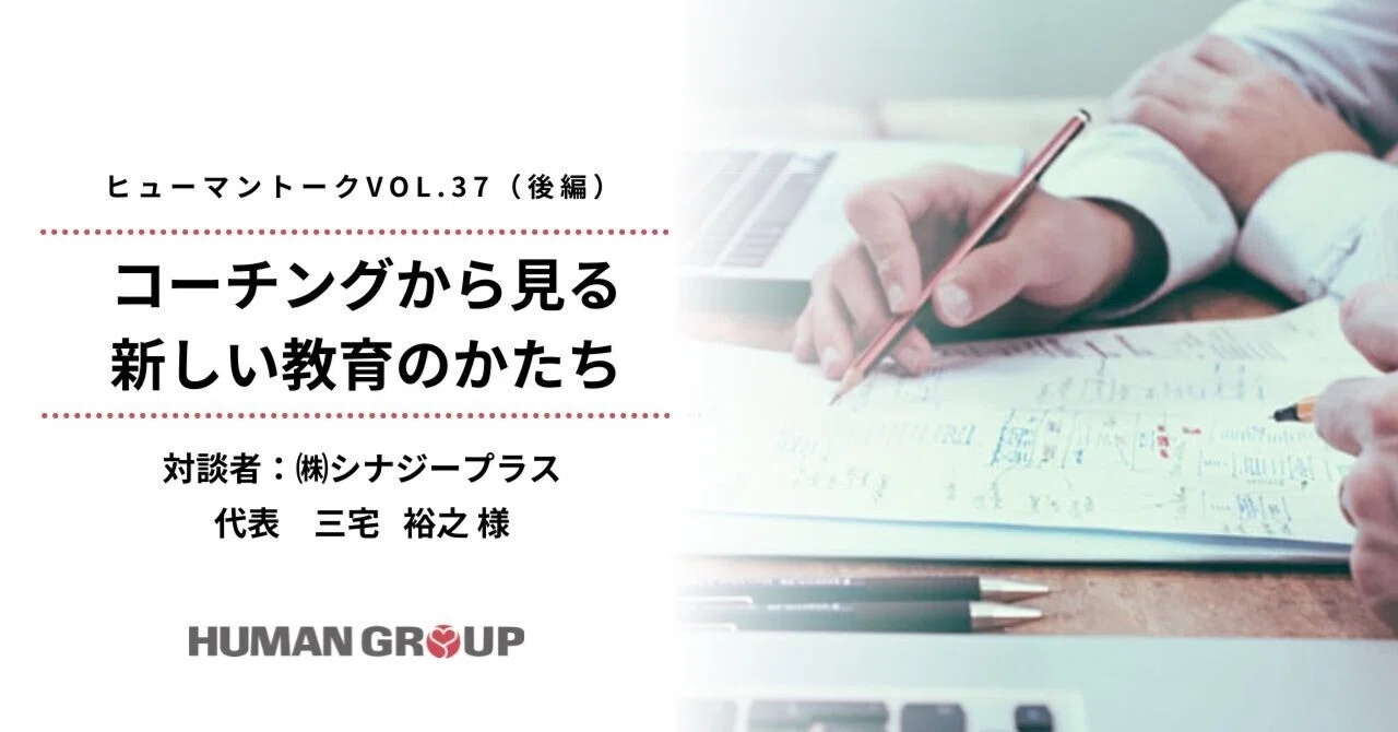 後編）コーチングから見る新しい教育のかたち対談者：㈱シナジープラス 