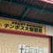 テンポス大阪都島店