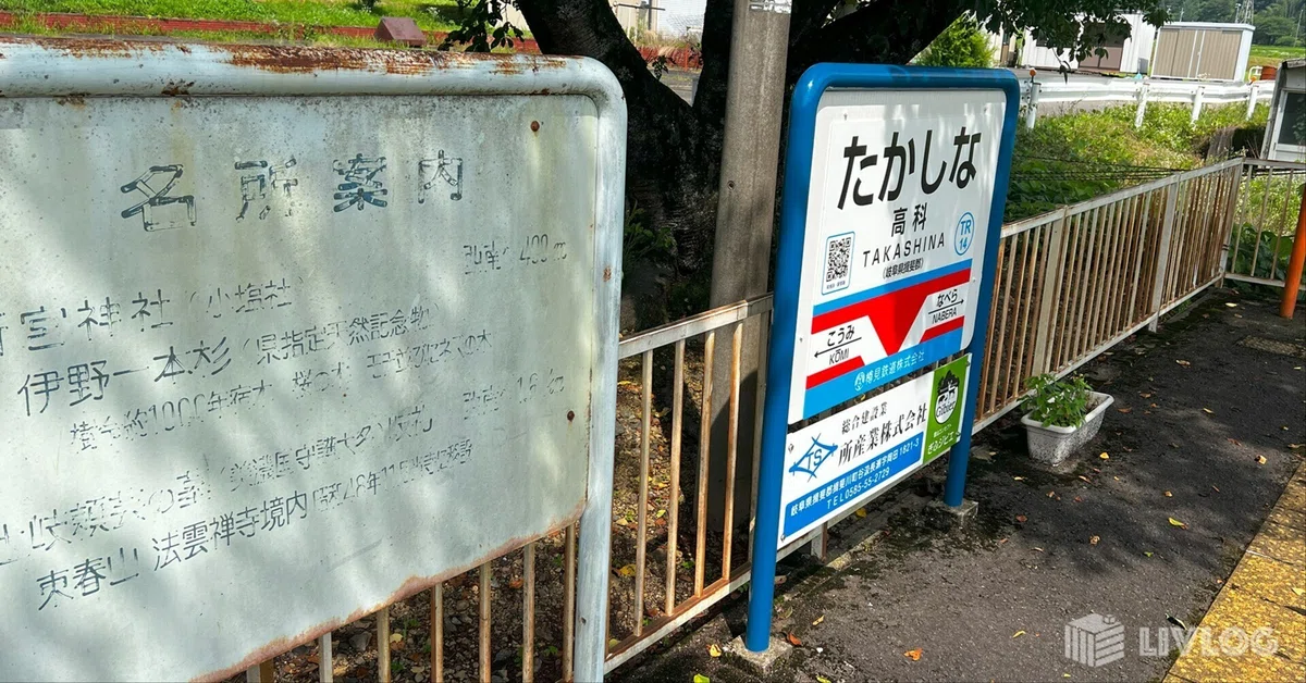 値下げ‼️鉄道☆駅の看板☆たかの☆ 岐阜県の秘境駅1位！】樽見鉄道「高科駅（たかしなえき）」の隠れた