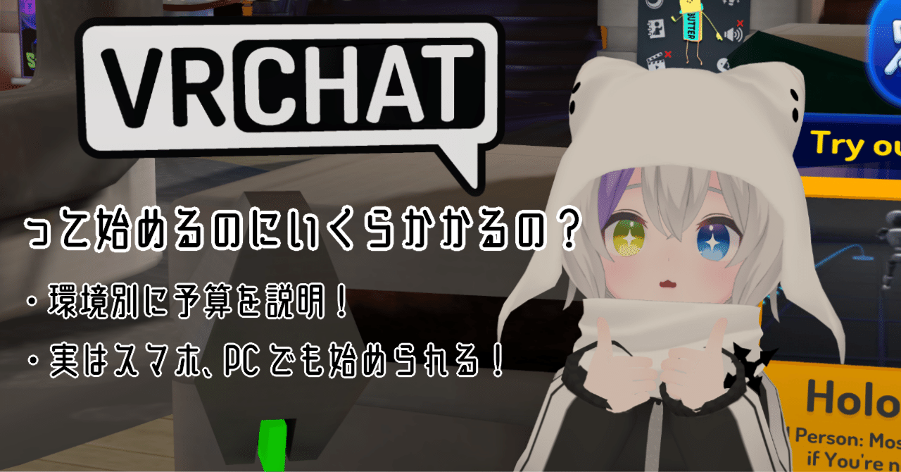 VRChatを始めるのにいくらかかるの？って話｜翼☆VRChat専門ライター