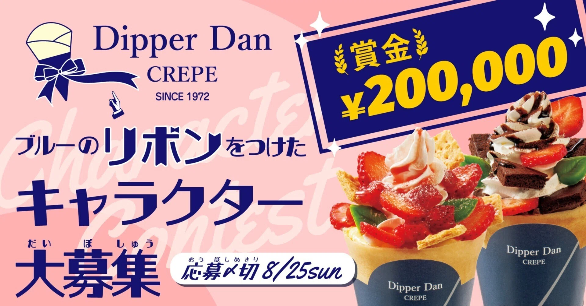 クレープチェーン売上日本一！Dipper Danコラボ☆キャラクター 