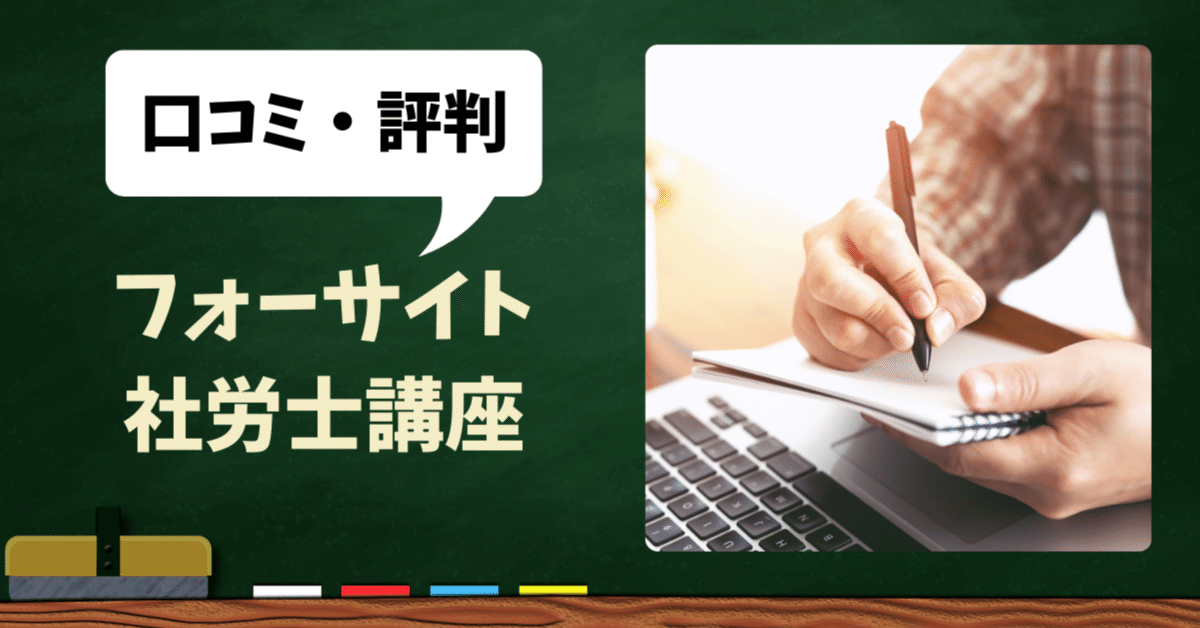 2025年合格：フォーサイト社労士講座の評判は？合格率は？受からない