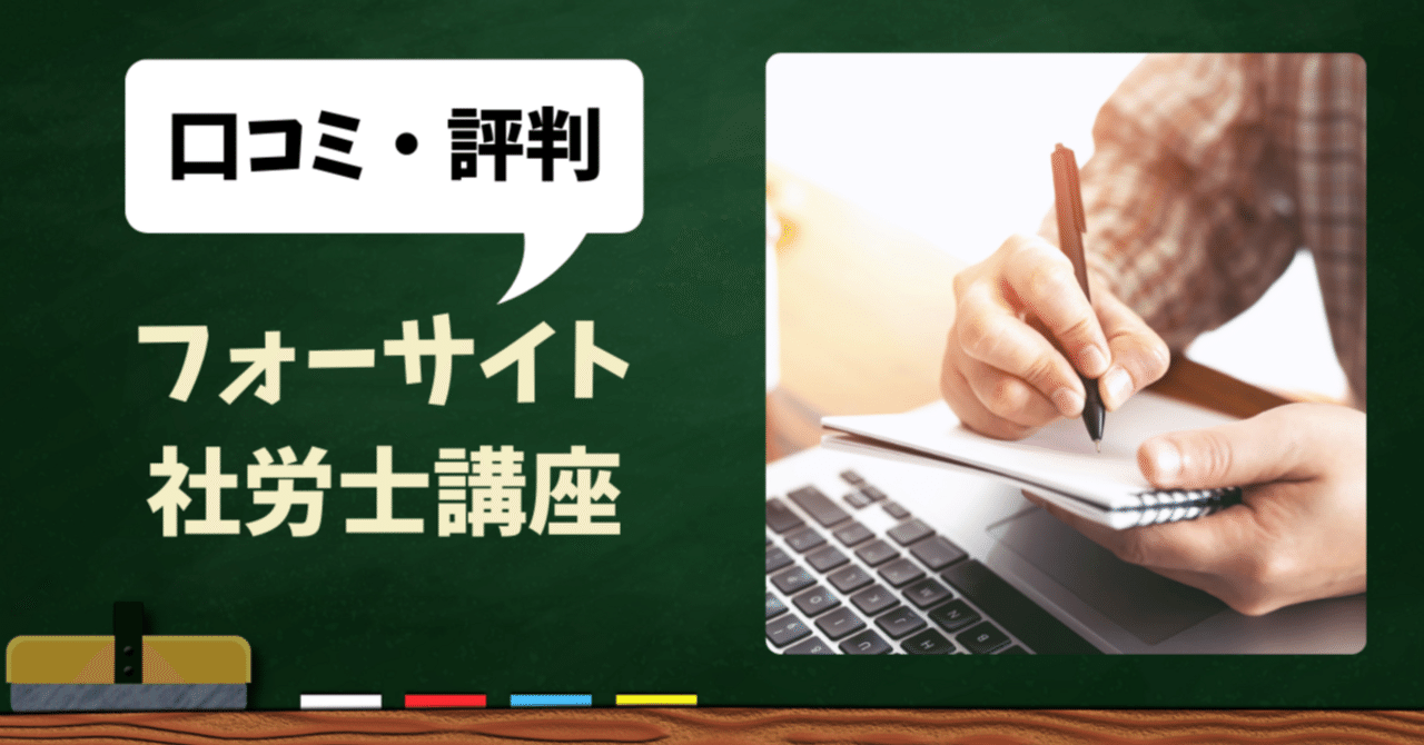 2025年合格：フォーサイト社労士講座の評判は？合格率は？受から