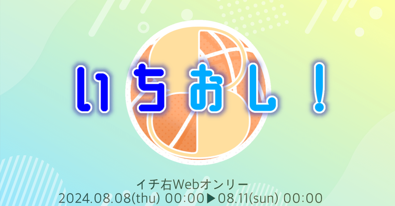 一般参加者向け注意・禁止事項｜WEBオンリー「いちおし！」運営