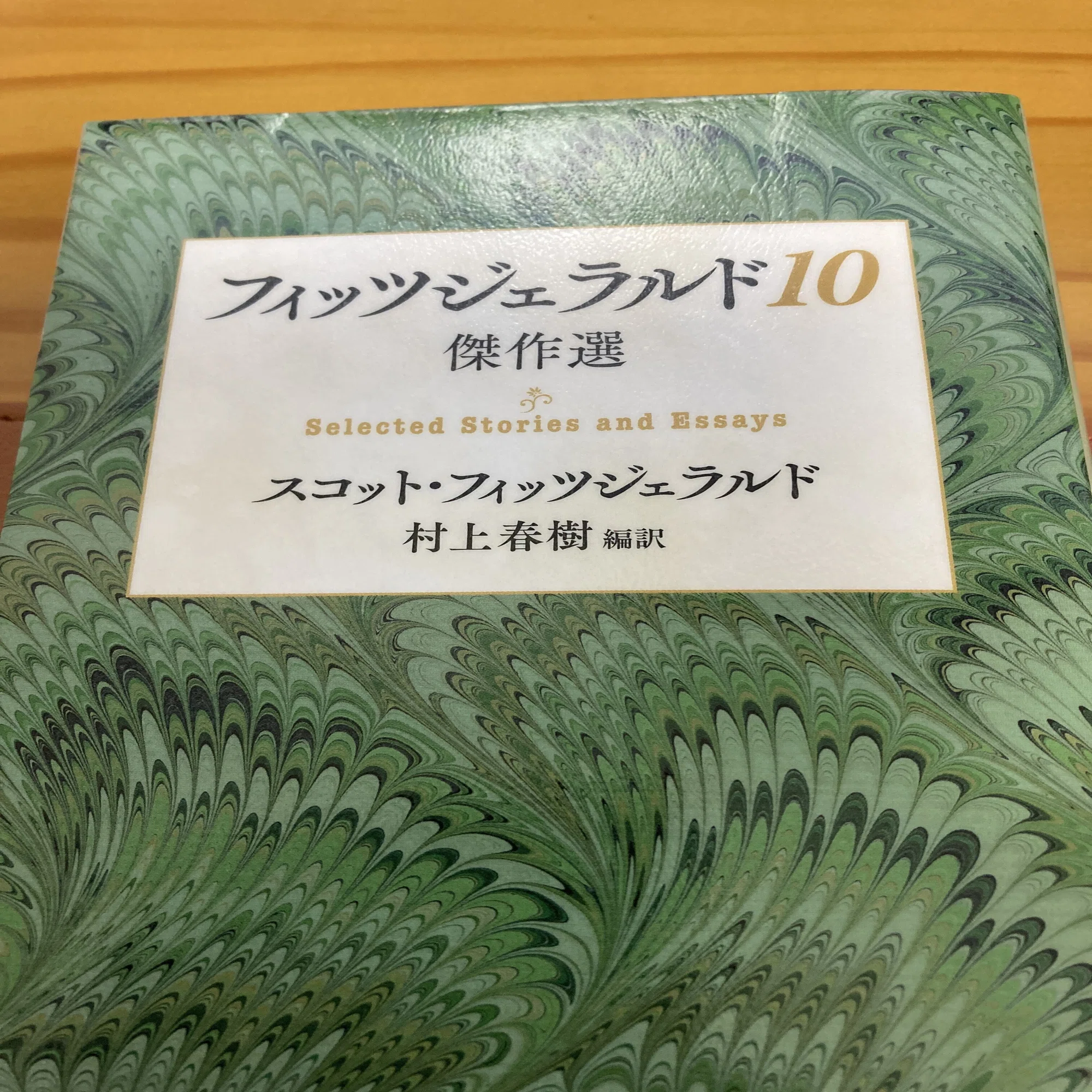 エッセイならフィッツジェラルドが良い。それも村上春樹の翻訳を。そう 