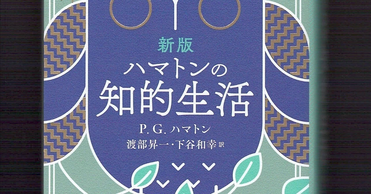読了】新版『ハマトンの知的生活』｜ほりぴ〜