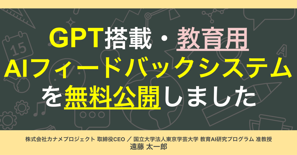 GPT搭載・教育用AIフィードバックシステムを無料公開しました