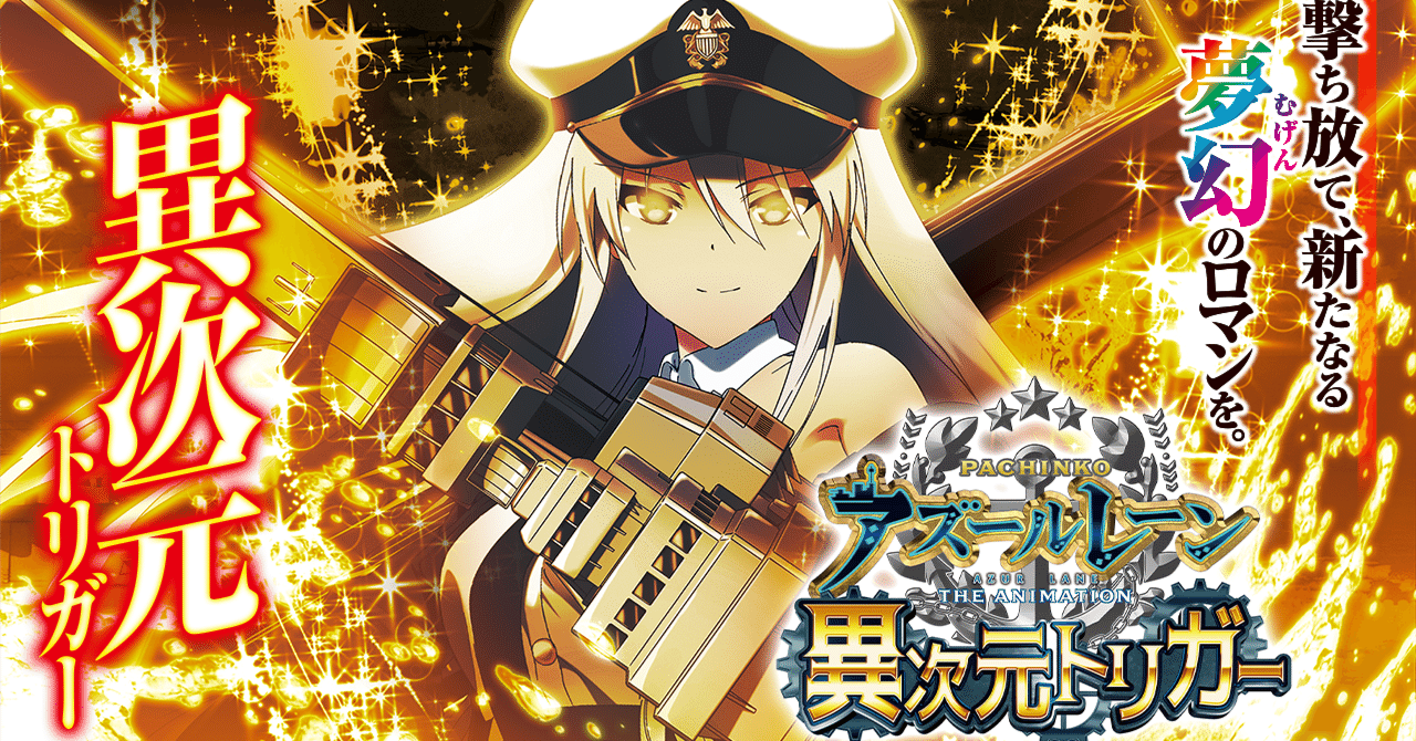 P アズールレーン THE ANIMATION 異次元トリガー 時給別ボーダー
